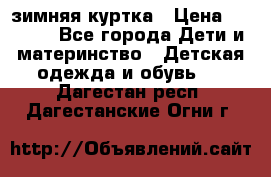 KERRY зимняя куртка › Цена ­ 3 000 - Все города Дети и материнство » Детская одежда и обувь   . Дагестан респ.,Дагестанские Огни г.